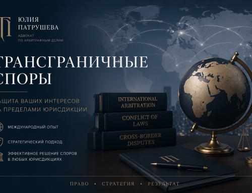 Взыскание долгов с недружественных контрагентов и трансграничные споры в 2026 году: как защитить бизнес